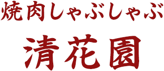 有限会社清花園